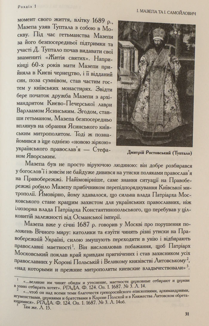 Іван Мазепа і Російська імперія. Тетяна Таїрова-Яковлєва - Зображення 5