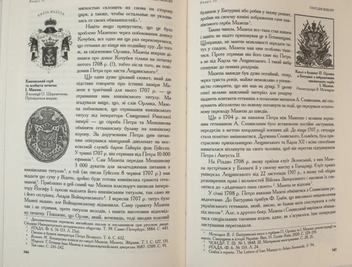 Іван Мазепа і Російська імперія. Тетяна Таїрова-Яковлєва - Зображення 7