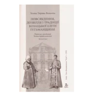 Повсякдення, дозвілля і традиції козацької еліти Гетьманщини. Тетяна Таїрова-Яковлєва - Зображення 3