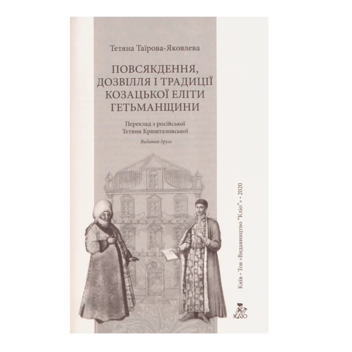 Повсякдення, дозвілля і традиції козацької еліти Гетьманщини. Тетяна Таїрова-Яковлєва - Зображення 3