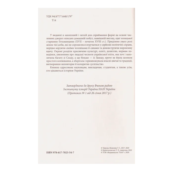 Повсякдення, дозвілля і традиції козацької еліти Гетьманщини. Тетяна Таїрова-Яковлєва - Зображення 4