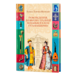 Повсякдення, дозвілля і традиції козацької еліти Гетьманщини. Тетяна Таїрова-Яковлєва