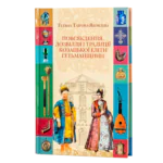 Повсякдення, дозвілля і традиції козацької еліти Гетьманщини. Тетяна Таїрова-Яковлєва