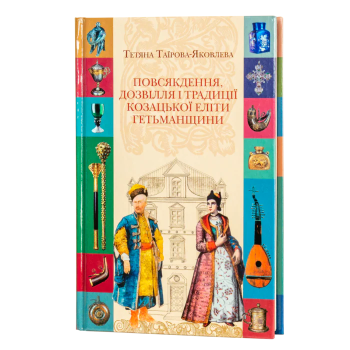 Повсякдення, дозвілля і традиції козацької еліти Гетьманщини. Тетяна Таїрова-Яковлєва - Зображення 1