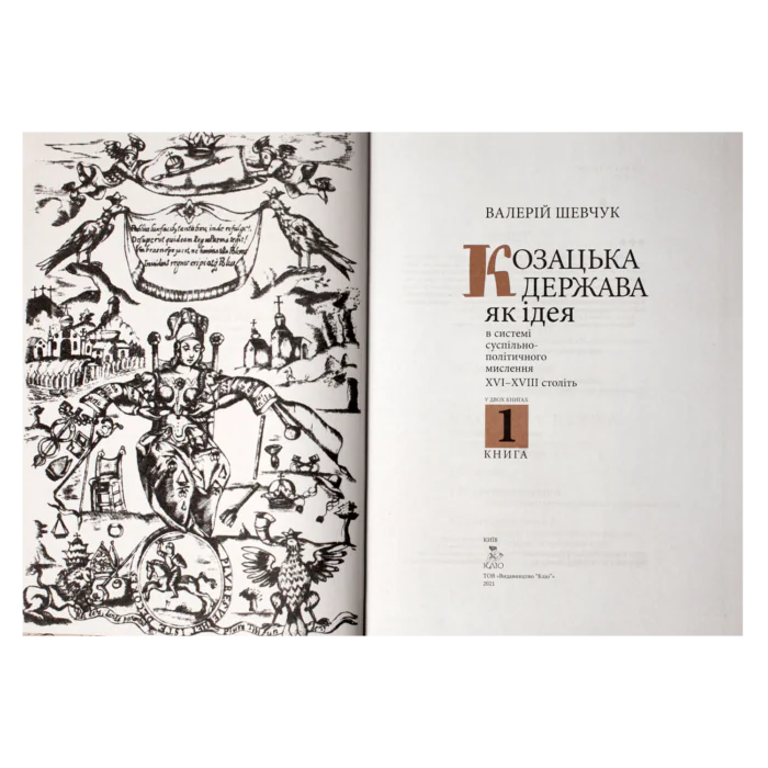 Козацька держава як ідея в системі суспільно-політичного мислення XVI–XVIII століть. Валерій Шевчук - Зображення 4