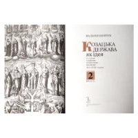 Козацька держава як ідея в системі суспільно-політичного мислення XVI–XVIII століть. Валерій Шевчук - Зображення 10