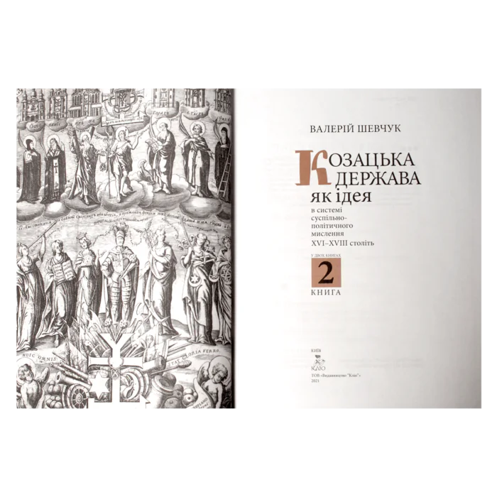 Козацька держава як ідея в системі суспільно-політичного мислення XVI–XVIII століть. Валерій Шевчук - Зображення 10