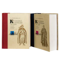 Козацька держава як ідея в системі суспільно-політичного мислення XVI–XVIII століть. Валерій Шевчук