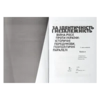 За Ідентичність і Незалежність. Війна Росії проти України: історичні передумови, геополітичні паралелі. - Зображення 4