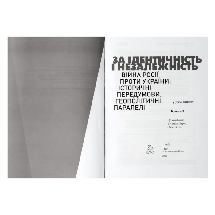 За Ідентичність і Незалежність. Війна Росії проти України: історичні передумови, геополітичні паралелі. - Зображення 4