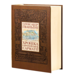 Хроніка європейської Сарматії. О. Гваньїні