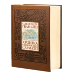 Хроніка європейської Сарматії. О. Гваньїні