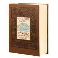 Хроніка європейської Сарматії. О. Гваньїні
