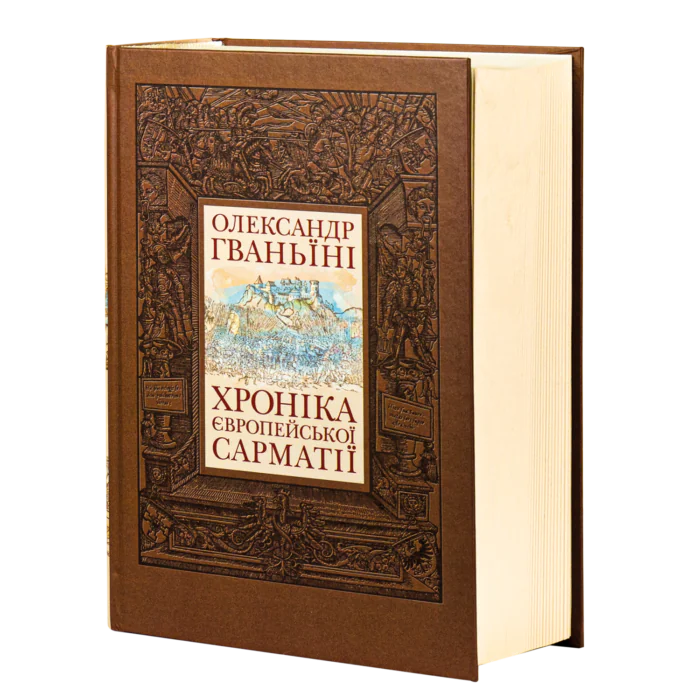 Хроніка європейської Сарматії. О. Гваньїні - Зображення 1