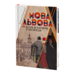 Мова Львова, або коли батяри говорили (Людмила Підкуймуха)