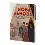 Мова Львова, або коли батяри говорили (Людмила Підкуймуха)