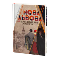 Мова Львова, або коли батяри говорили (Людмила Підкуймуха)