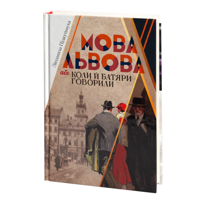 Мова Львова, або коли батяри говорили (Людмила Підкуймуха) - Зображення 1