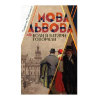 Мова Львова, або коли батяри говорили (Людмила Підкуймуха) - Зображення 8