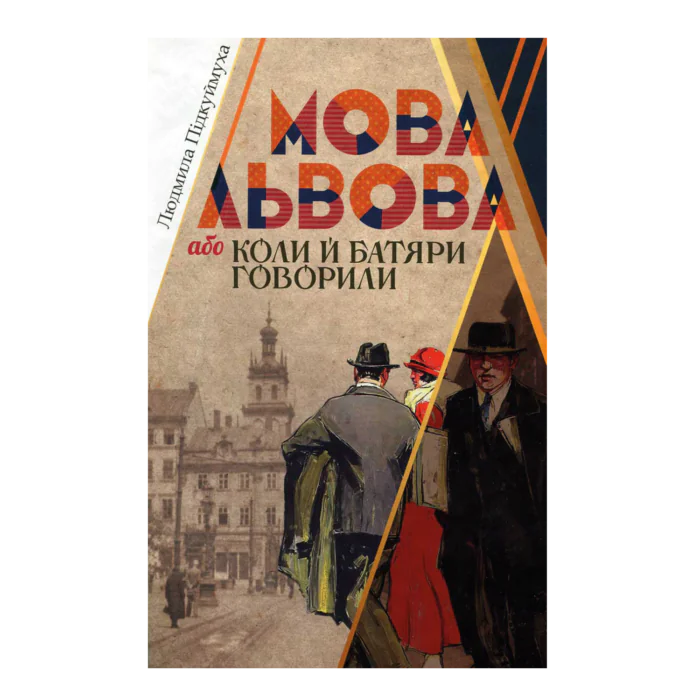 Мова Львова, або коли батяри говорили (Людмила Підкуймуха) - Зображення 8