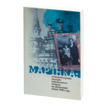Мар'їнка: етнокультурний портрет українського селища на Донеччині кінця 1920-х рр. Олена Боряк
