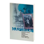 Мар'їнка: етнокультурний портрет українського селища на Донеччині кінця 1920-х рр. Олена Боряк