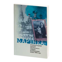 Мар'їнка: етнокультурний портрет українського селища на Донеччині кінця 1920-х рр. Олена Боряк