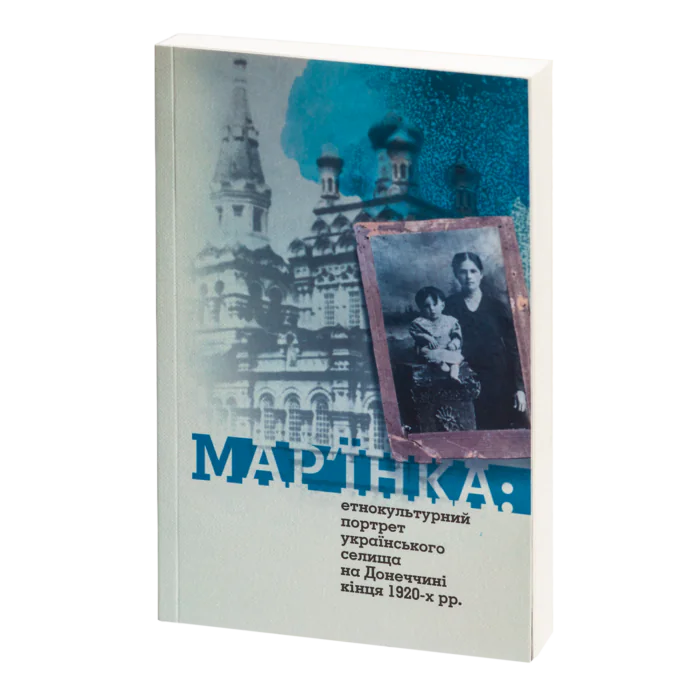 Мар'їнка: етнокультурний портрет українського селища на Донеччині кінця 1920-х рр. Олена Боряк - Зображення 1