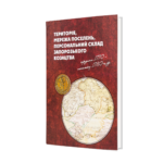 Територія, мережа поселень, персональний склад запорозького козацтва середини 1770 - початку 1780-х рр. (перше видання)
