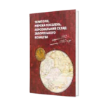 Територія, мережа поселень, персональний склад запорозького козацтва середини 1770 - початку 1780-х рр. (перше видання)