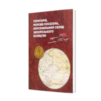 Територія, мережа поселень, персональний склад запорозького козацтва середини 1770 - початку 1780-х рр. (перше видання)