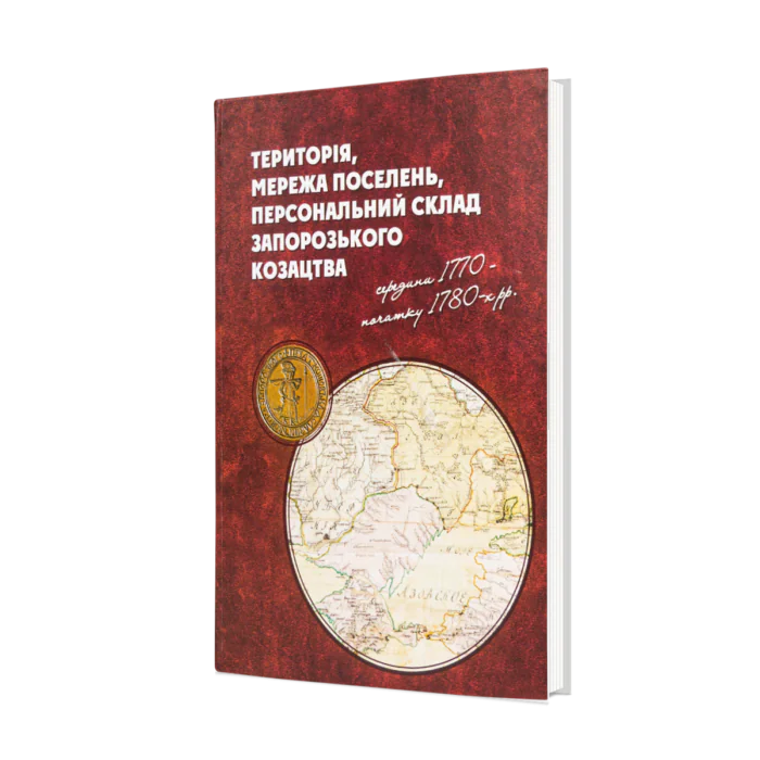 Територія, мережа поселень, персональний склад запорозького козацтва середини 1770 - початку 1780-х рр. (перше видання) - Зображення 1