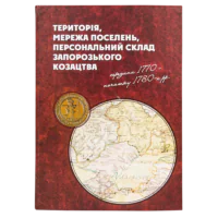 Територія, мережа поселень, персональний склад запорозького козацтва середини 1770 - початку 1780-х рр. (перше видання) - Зображення 2