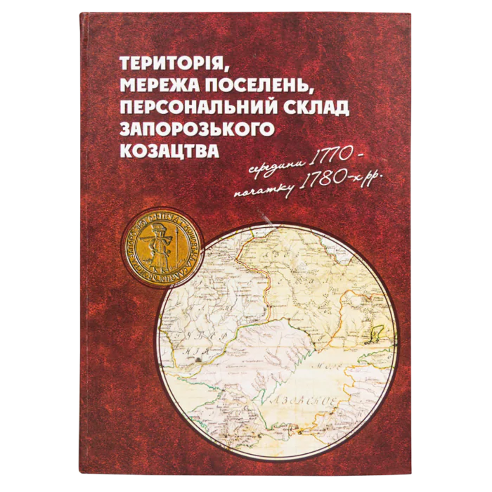 Територія, мережа поселень, персональний склад запорозького козацтва середини 1770 - початку 1780-х рр. (перше видання) - Зображення 2