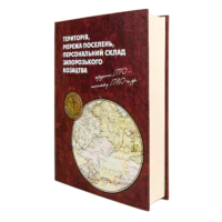 Територія, мережа поселень, персональний склад запорозького козацтва середини 1770 - початку 1780-х рр. (перше видання) - Зображення 3