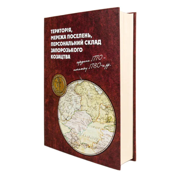 Територія, мережа поселень, персональний склад запорозького козацтва середини 1770 - початку 1780-х рр. (перше видання) - Зображення 3