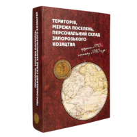 Територія, мережа поселень, персональний склад запорозького козацтва середини 1770 - початку 1780-х рр. (перше видання) - Зображення 7