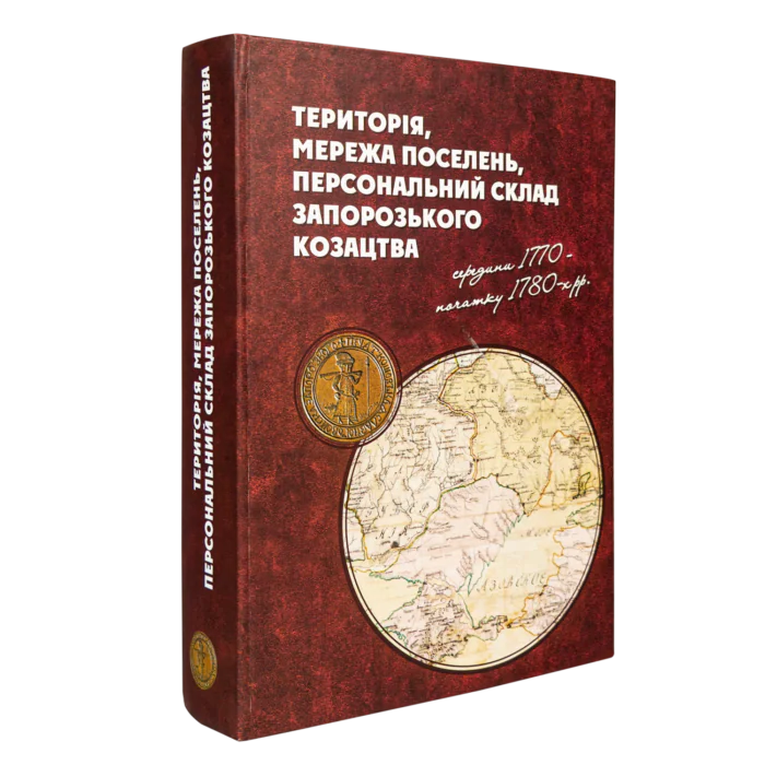 Територія, мережа поселень, персональний склад запорозького козацтва середини 1770 - початку 1780-х рр. (перше видання) - Зображення 7