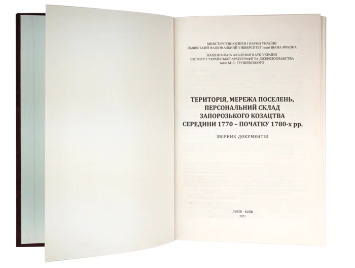 Територія, мережа поселень, персональний склад запорозького козацтва середини 1770 - початку 1780-х рр. (перше видання) - Зображення 8