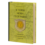 ІСТОРІЯ, МОВА, ГЕОГРАФІЯ: топоніми середньовічного Поділля. Віталій Михайловський