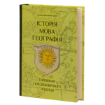 ІСТОРІЯ, МОВА, ГЕОГРАФІЯ: топоніми середньовічного Поділля. Віталій Михайловський