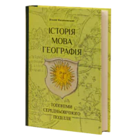 ІСТОРІЯ, МОВА, ГЕОГРАФІЯ: топоніми середньовічного Поділля. Віталій Михайловський