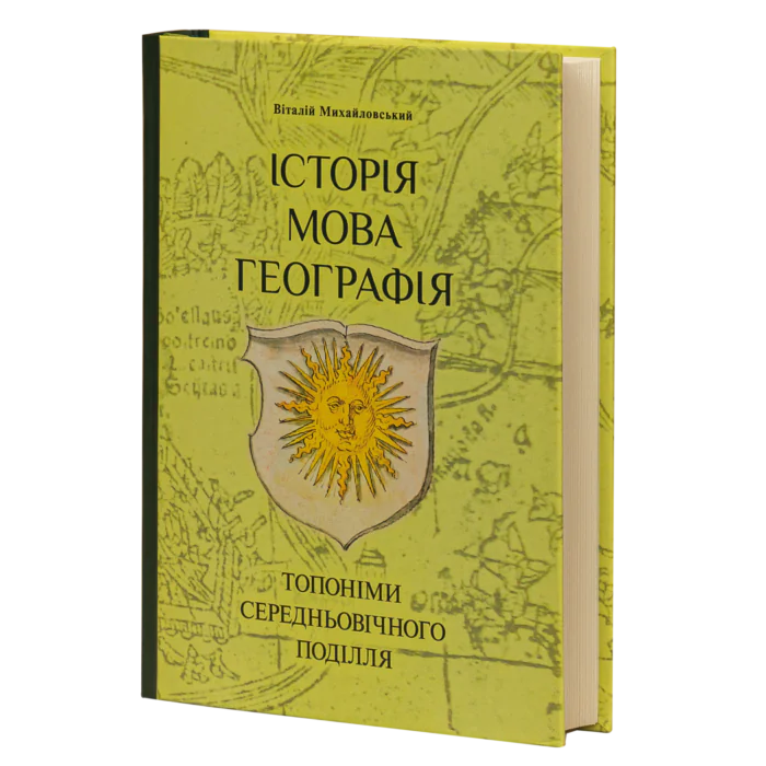 ІСТОРІЯ, МОВА, ГЕОГРАФІЯ: топоніми середньовічного Поділля. Віталій Михайловський - Зображення 1