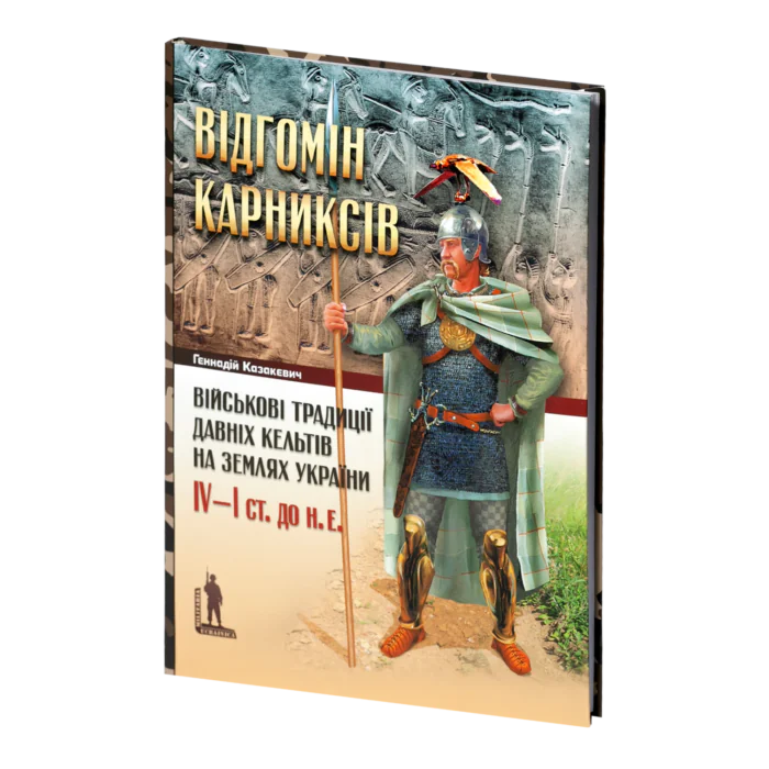 rv16164_01.png Відгомін карниксів: Військові традиції давніх кельтів на землях України, IV—I ст. до н. е. (Геннадій Казакевич) - Зображення 1