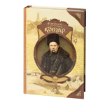 Кобзар. Тарас Шевченко (Подарункове видання)
