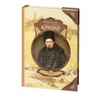 Кобзар. Тарас Шевченко (Подарункове видання)
