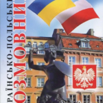 Розмовник Українсько-польський
