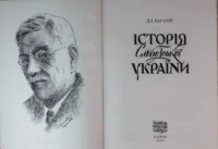 Історія Слобідської України. Багалій Д.І. - Зображення 2