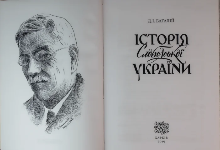 Історія Слобідської України. Багалій Д.І. - Зображення 2