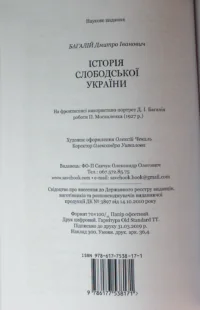 Історія Слобідської України. Багалій Д.І. - Зображення 12